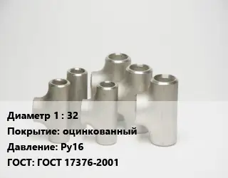 Тройник стальной 32 оцинкованный Ру16 ГОСТ: ГОСТ 17376-2001